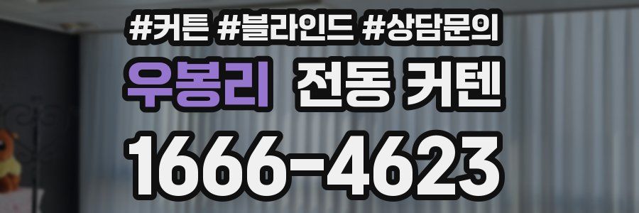 우봉리 전동 커텐