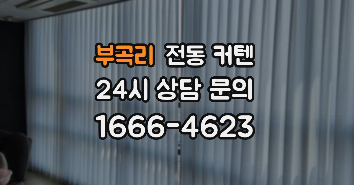부곡리 전동 커텐