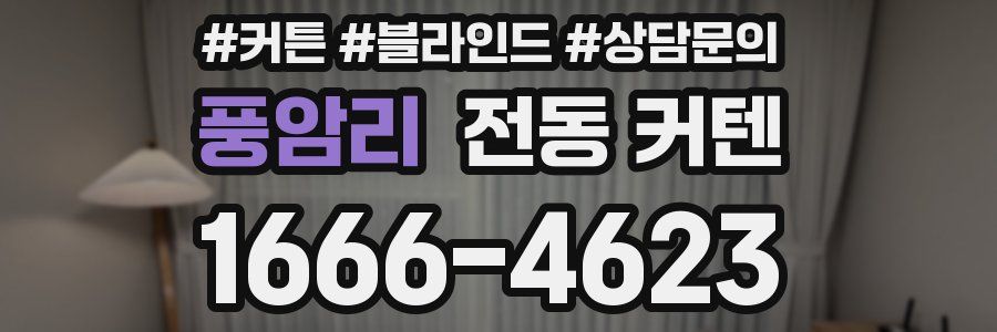 풍암리 전동 커텐