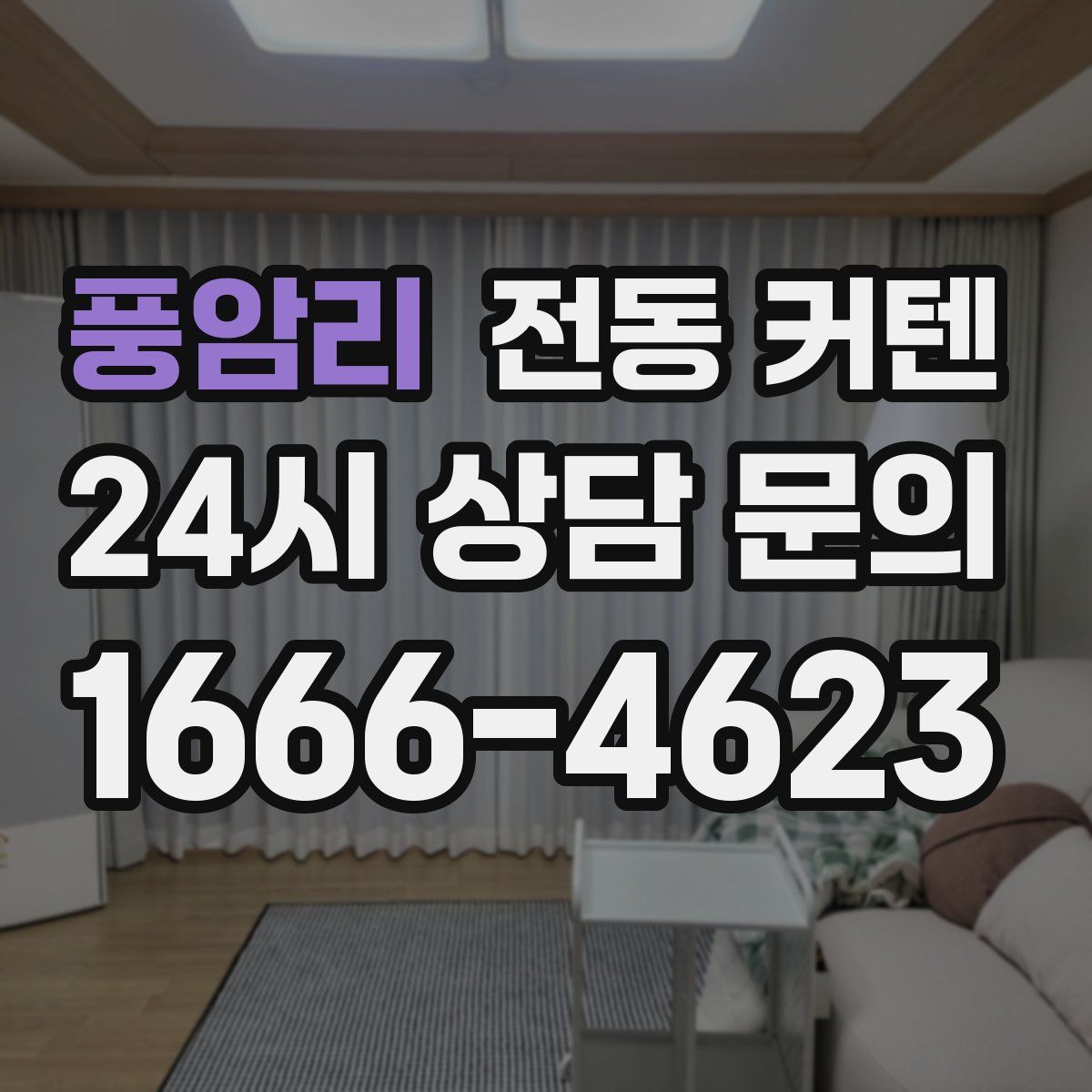 풍암리 전동 커텐