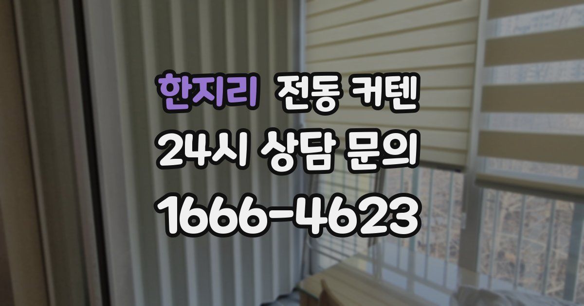 한지리 전동 커텐