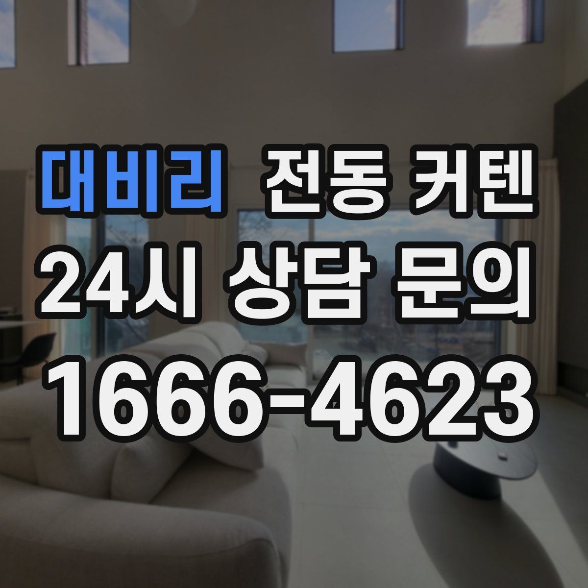 대비리 전동 커텐