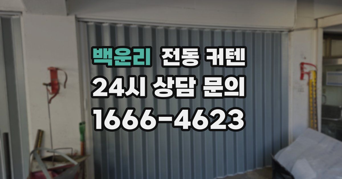 백운리 전동 커텐