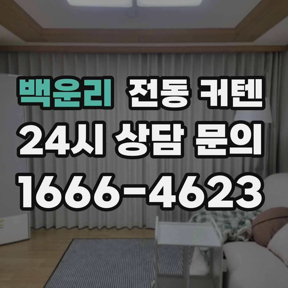 백운리 전동 커텐