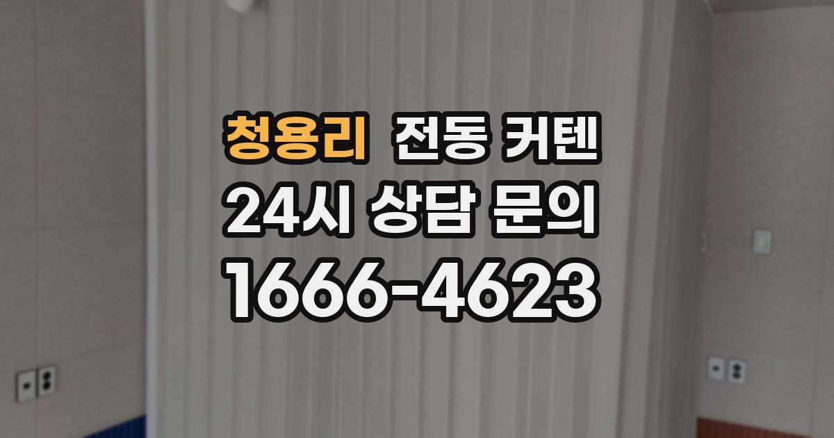 청용리 전동 커텐