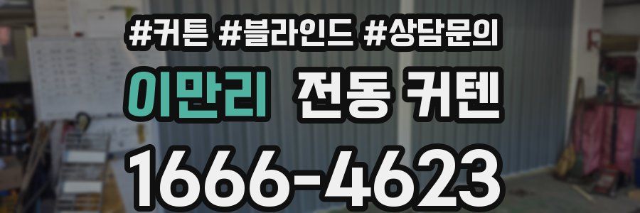 이만리 전동 커텐