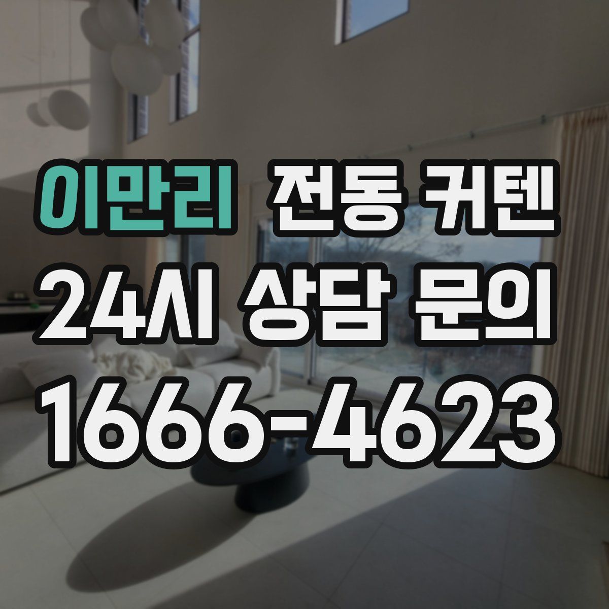 이만리 전동 커텐