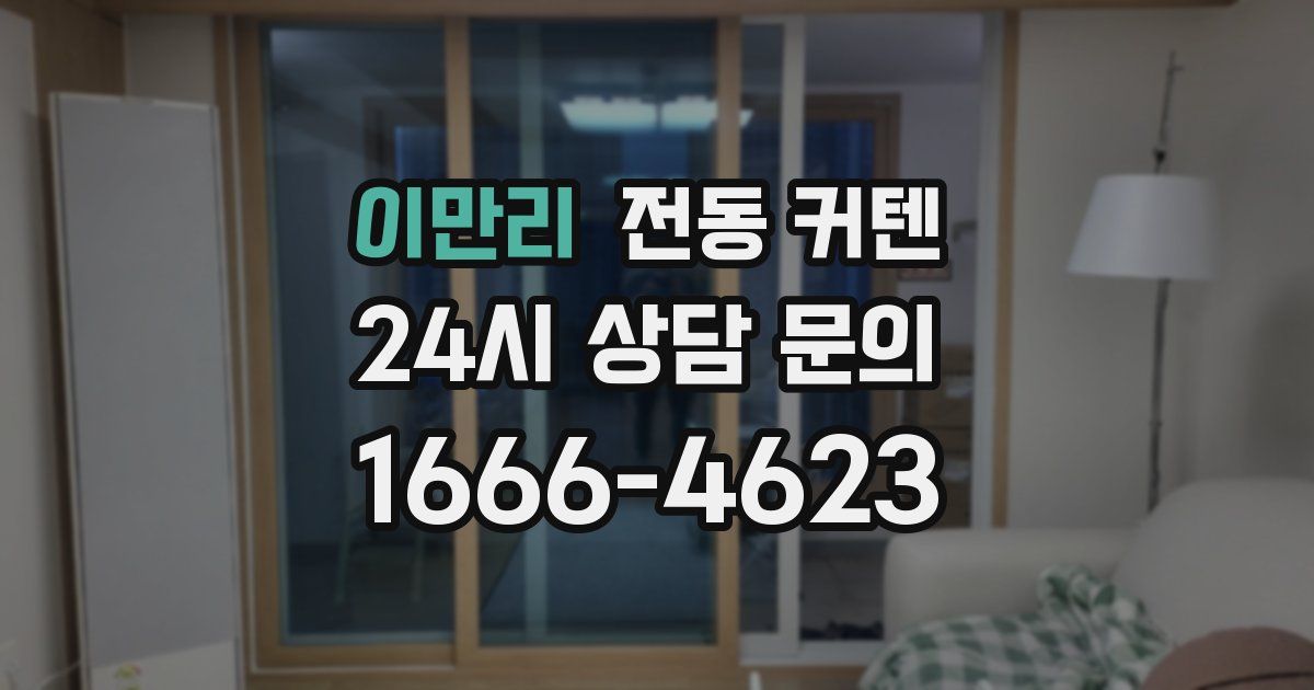 이만리 전동 커텐