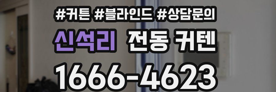 신석리 전동 커텐