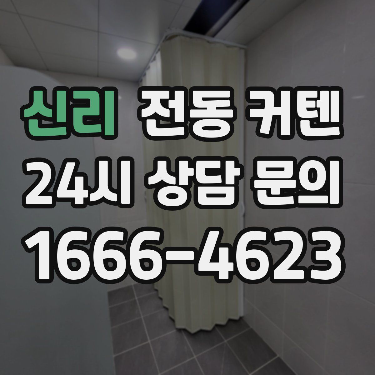 신리 전동 커텐