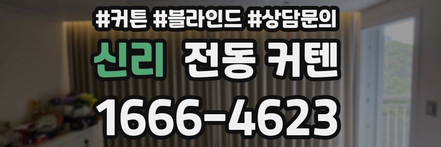 신리 전동 커텐