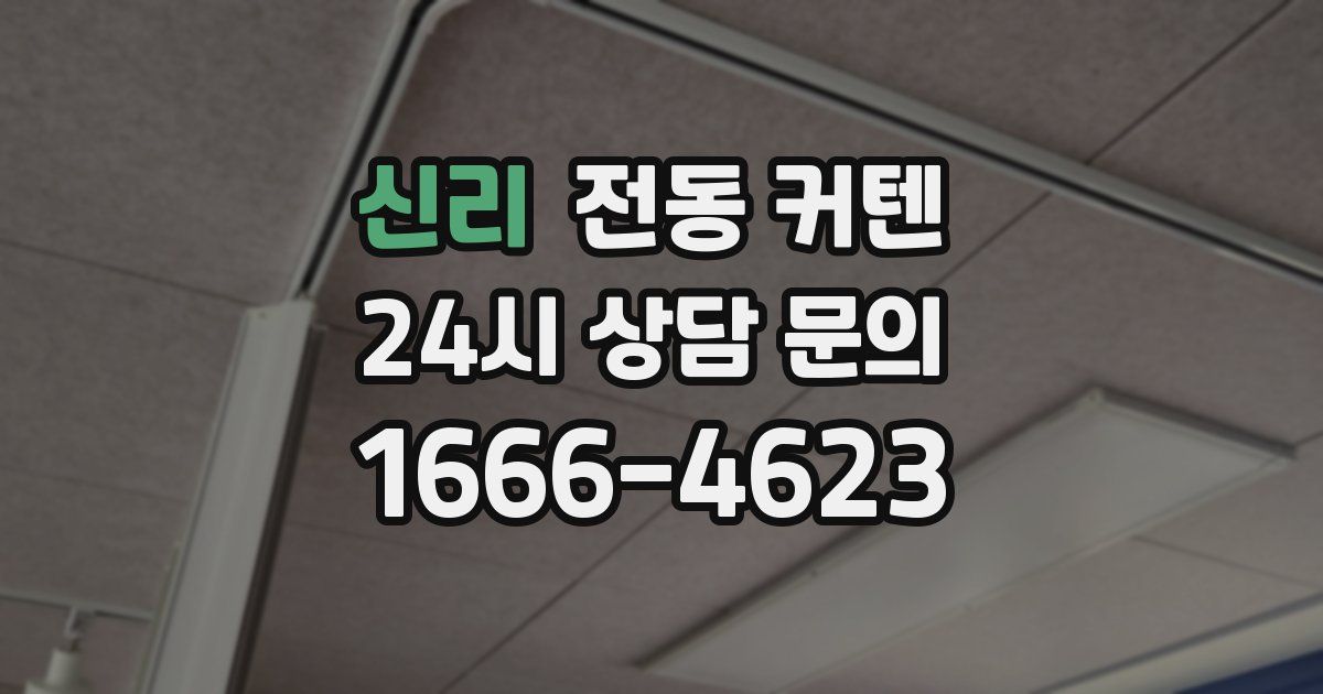 신리 전동 커텐