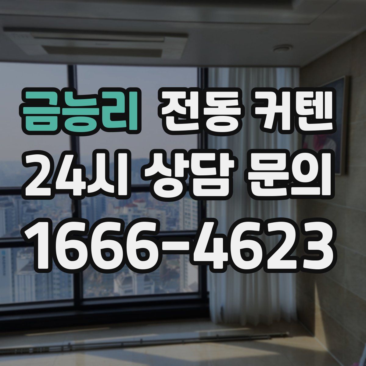 금능리 전동 커텐