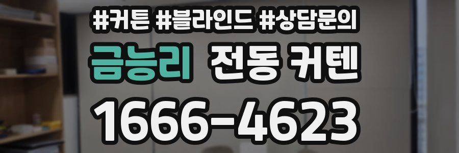 금능리 전동 커텐