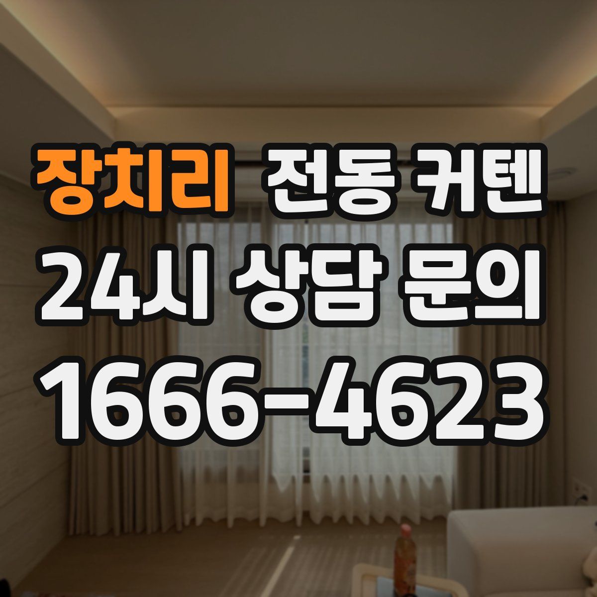 장치리 전동 커텐