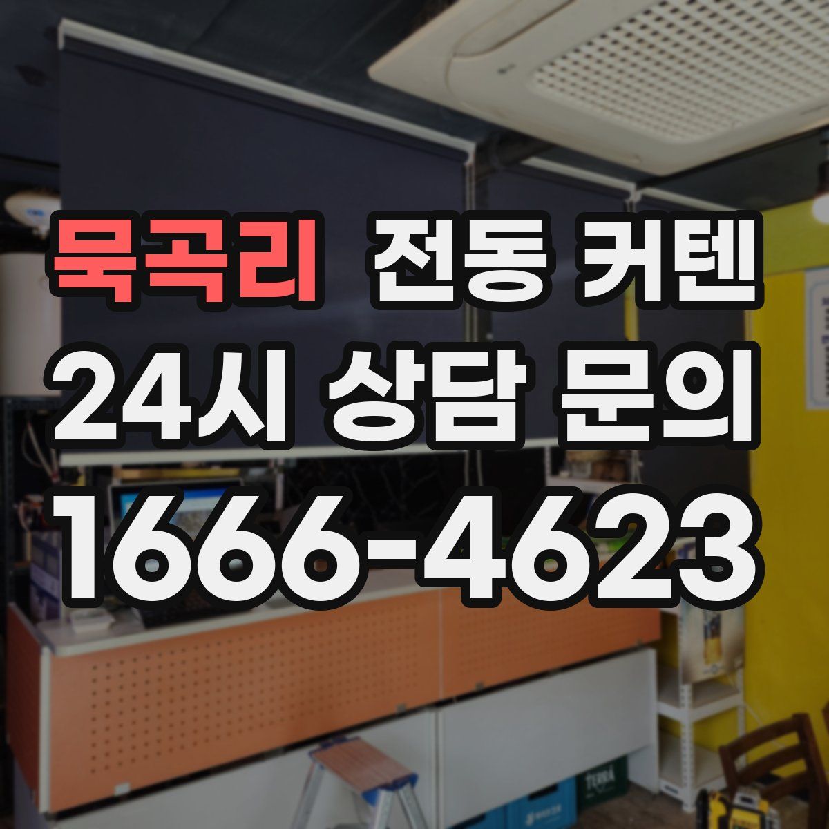 묵곡리 전동 커텐