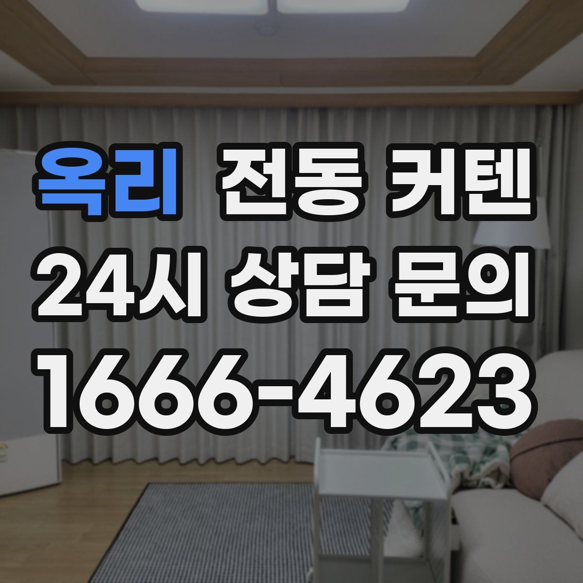 옥리 전동 커텐