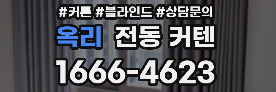 옥리 전동 커텐