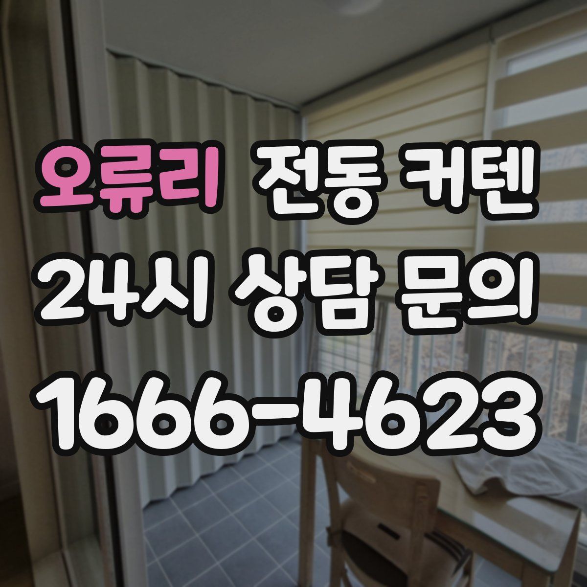 오류리 전동 커텐