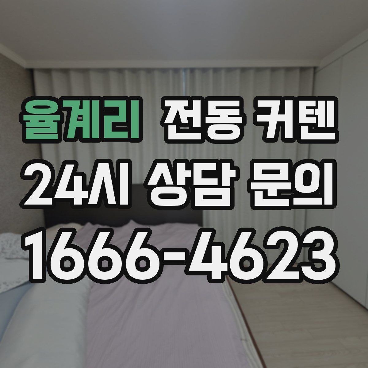 율계리 전동 커텐