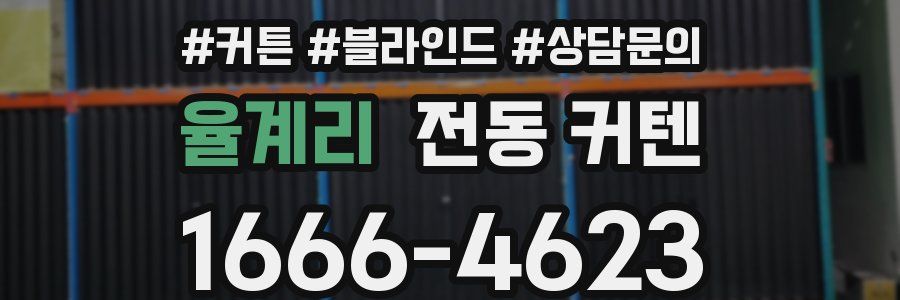 율계리 전동 커텐