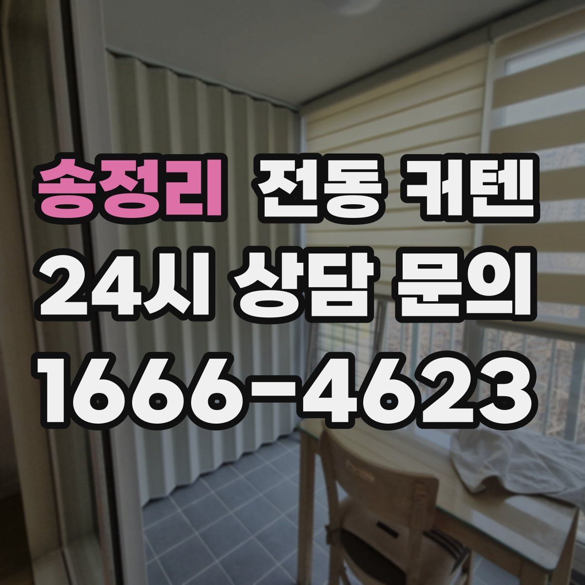 송정리 전동 커텐