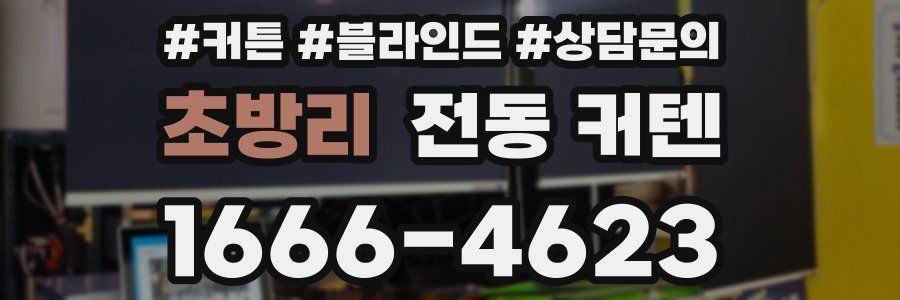 초방리 전동 커텐
