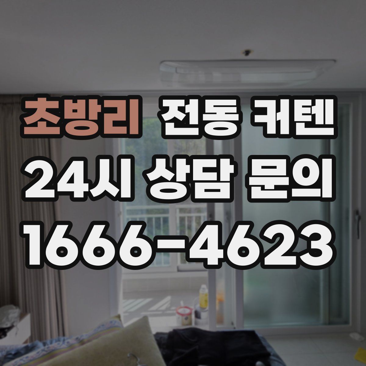초방리 전동 커텐