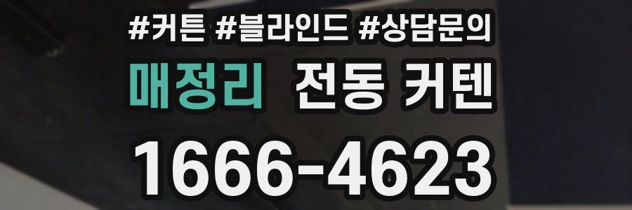 매정리 전동 커텐