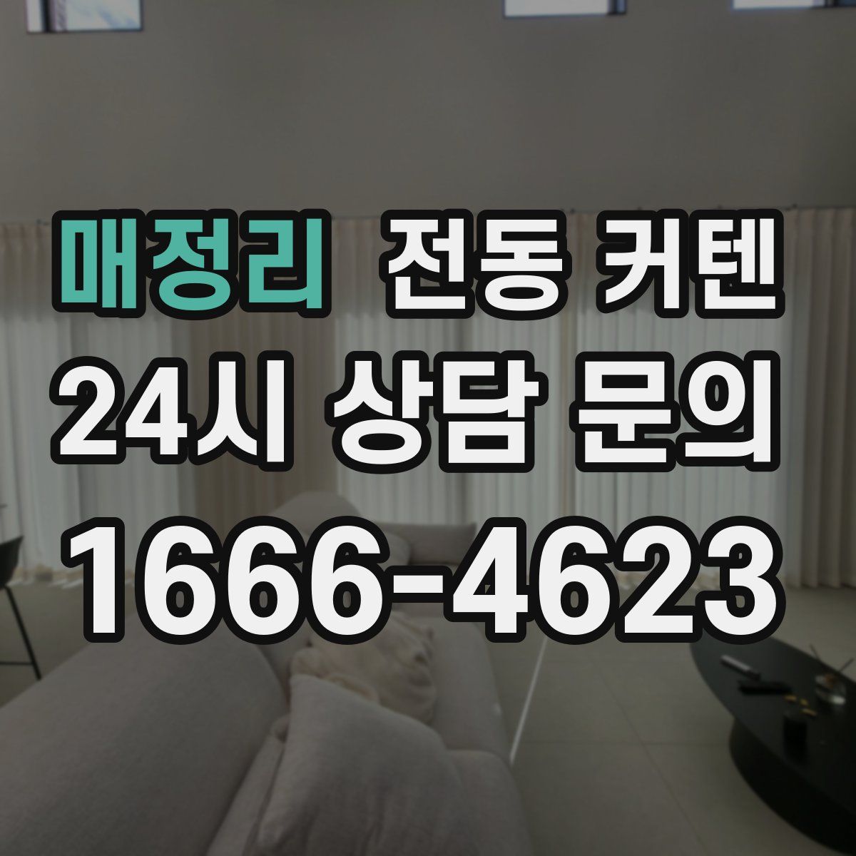 매정리 전동 커텐