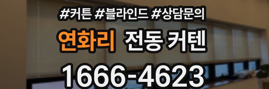 연화리 전동 커텐