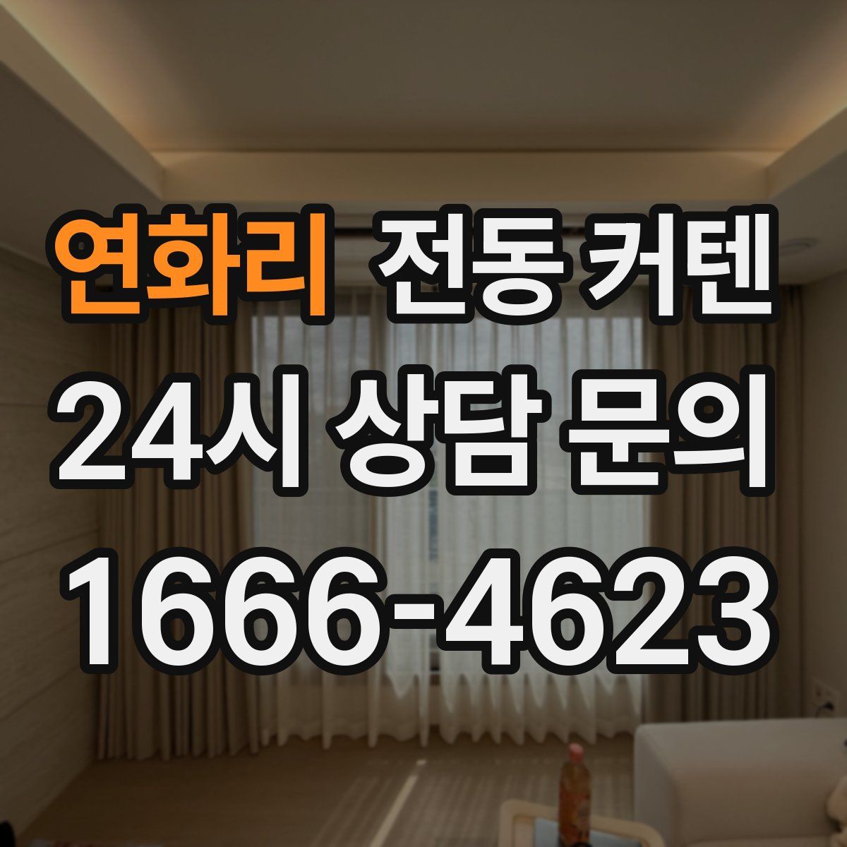 연화리 전동 커텐