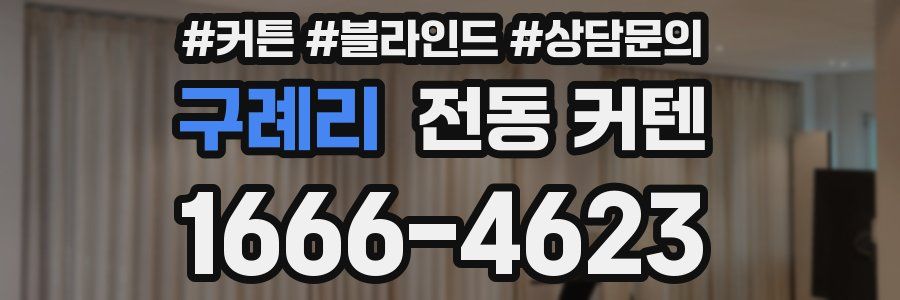 구례리 전동 커텐