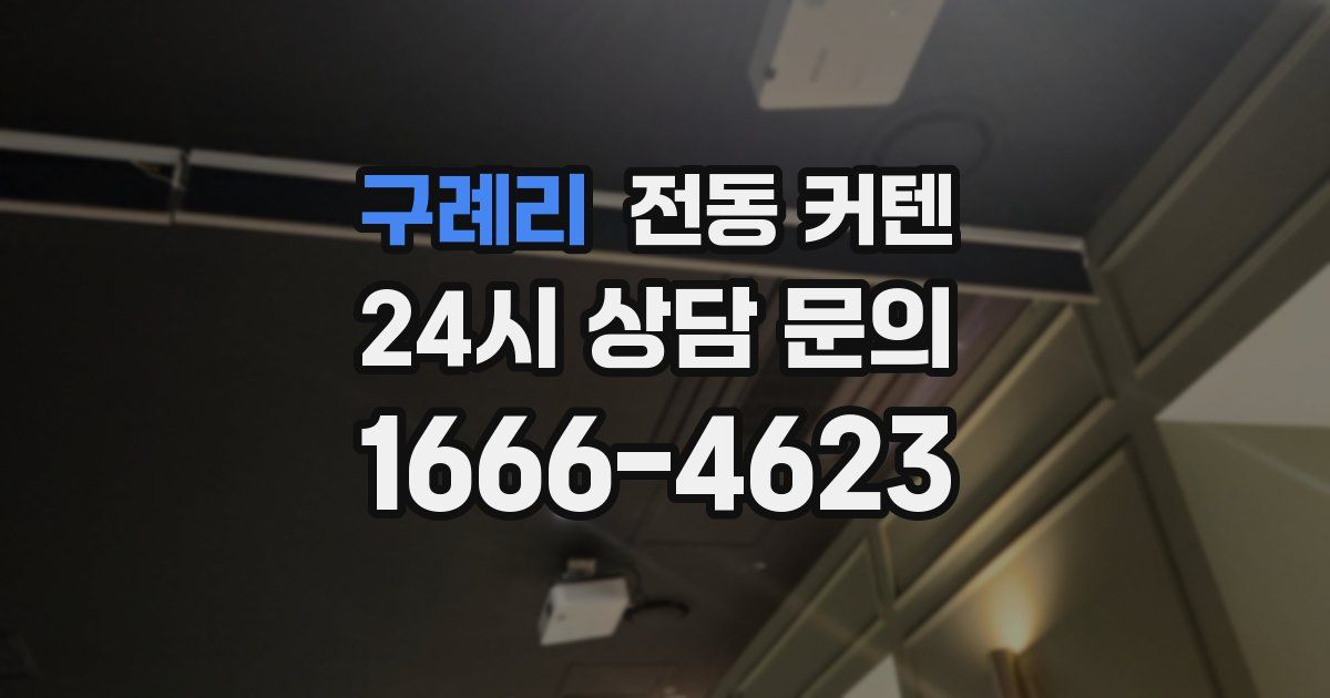 구례리 전동 커텐