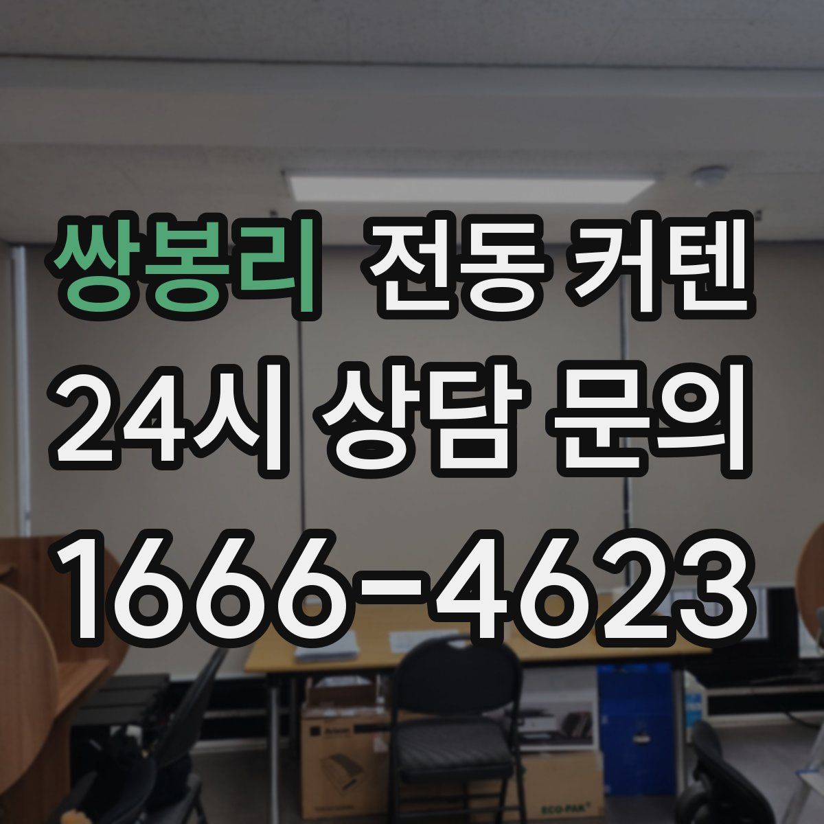 쌍봉리 전동 커텐