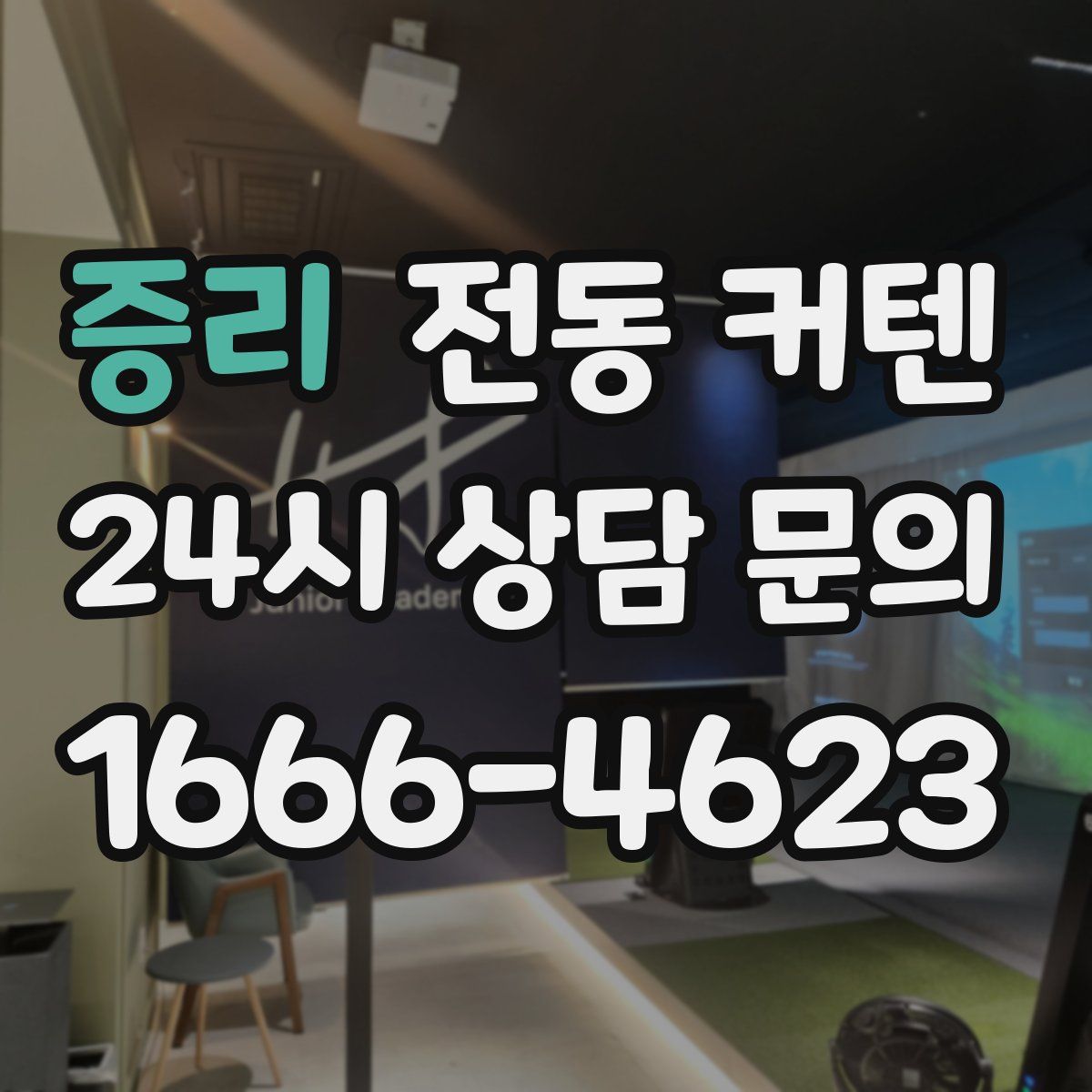 증리 전동 커텐