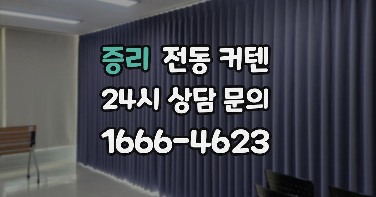 증리 전동 커텐