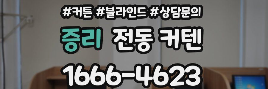 증리 전동 커텐