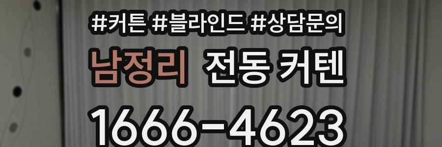 남정리 전동 커텐