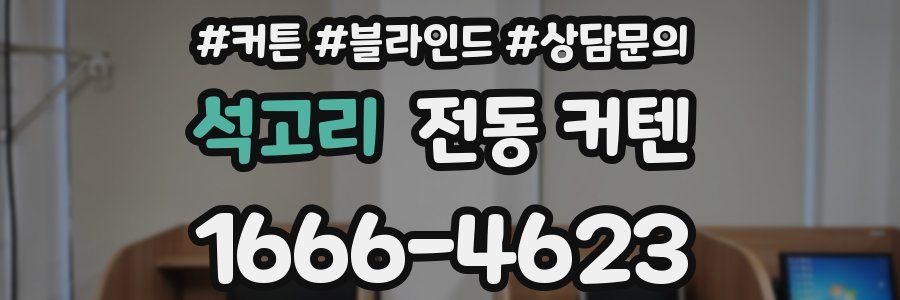 석고리 전동 커텐
