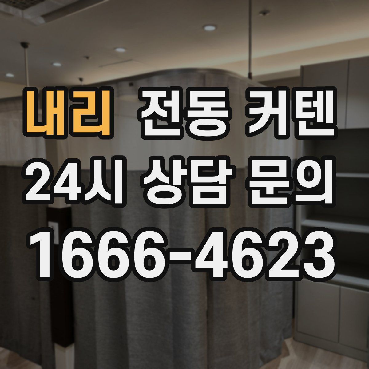 내리 전동 커텐