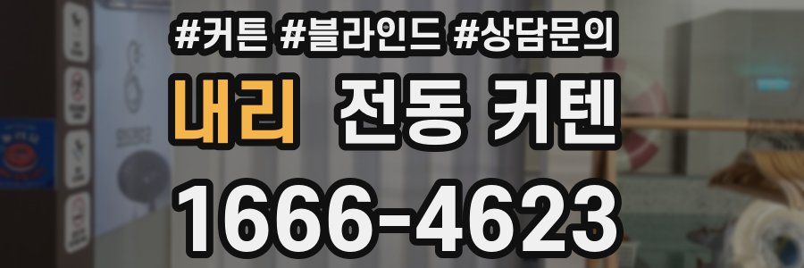 내리 전동 커텐