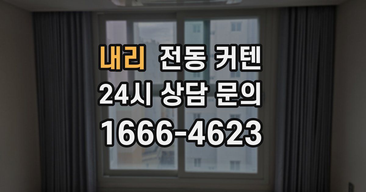 내리 전동 커텐