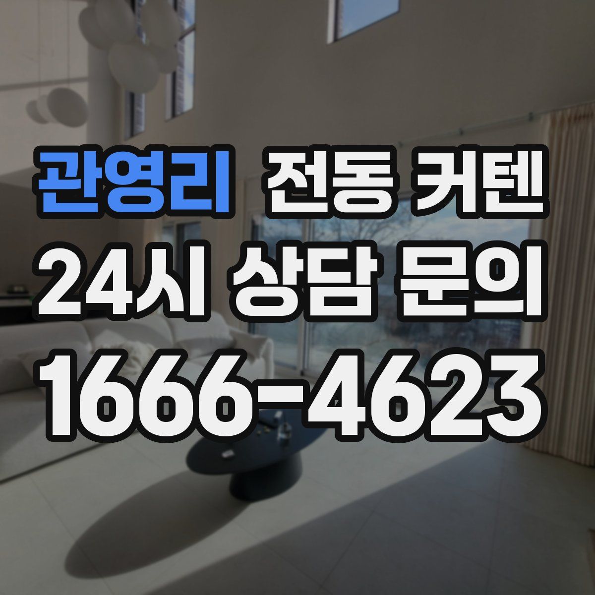 관영리 전동 커텐