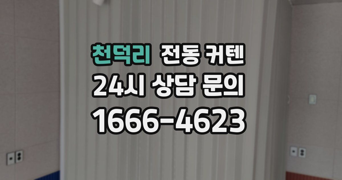 천덕리 전동 커텐
