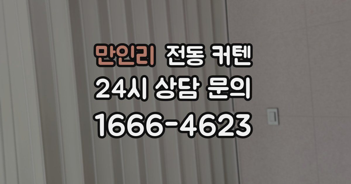 만인리 전동 커텐
