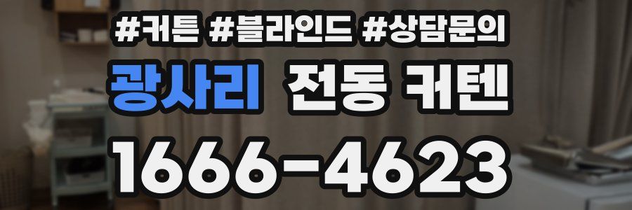 광사리 전동 커텐