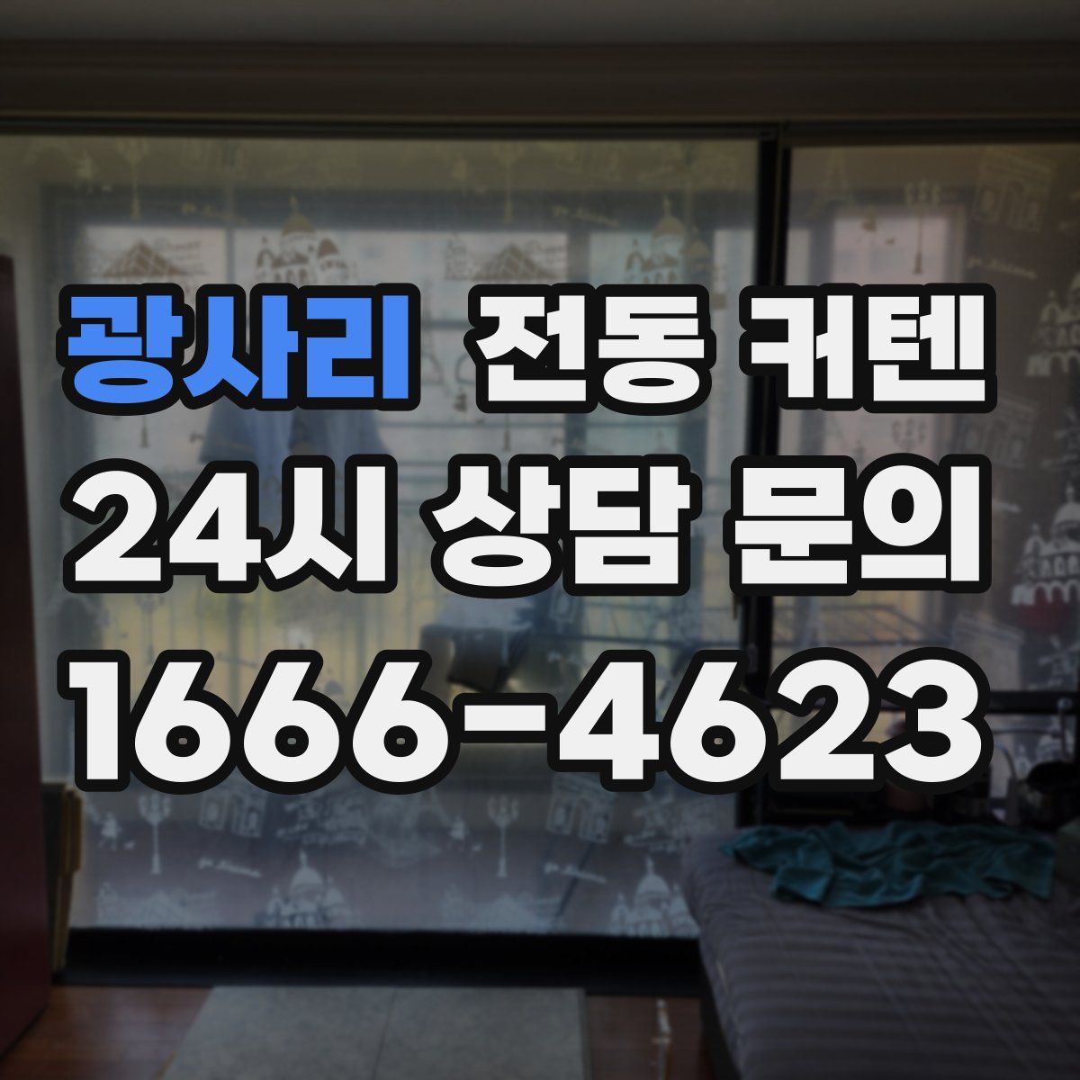 광사리 전동 커텐
