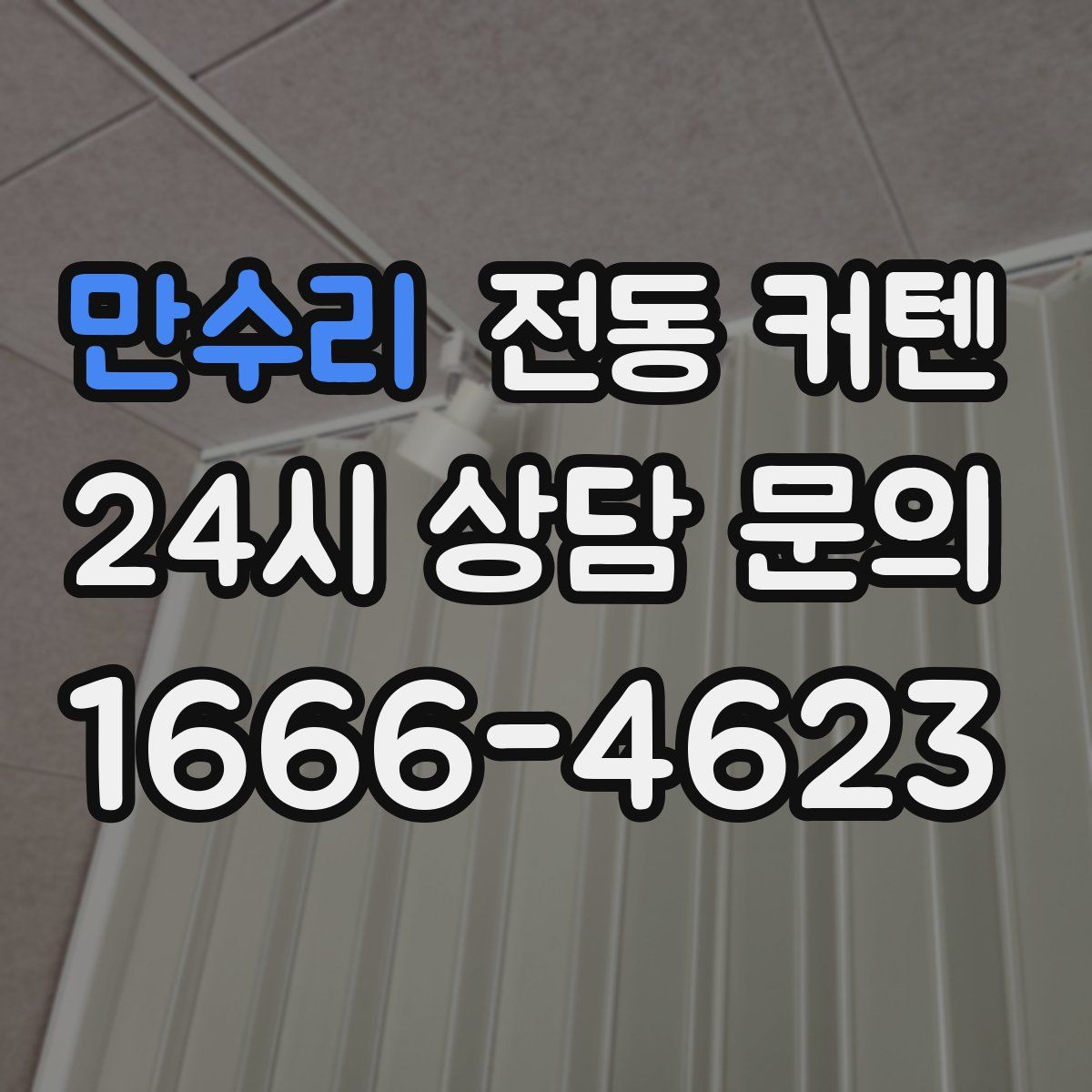 만수리 전동 커텐