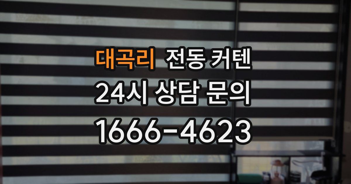 대곡리 전동 커텐
